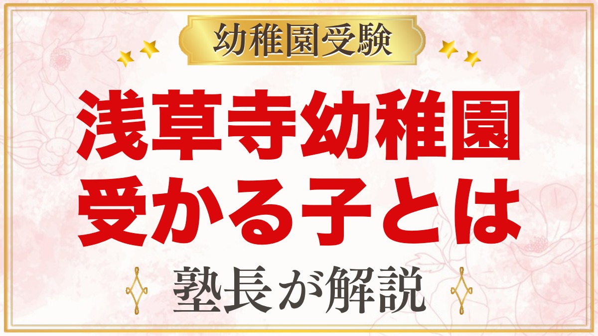 浅草寺幼稚園に受かる子の特徴｜三つのおやくそくから考える家庭の準備