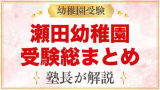 瀬田幼稚園の受験ガイド総まとめ｜募集・考査・園生活・アクセス・費用