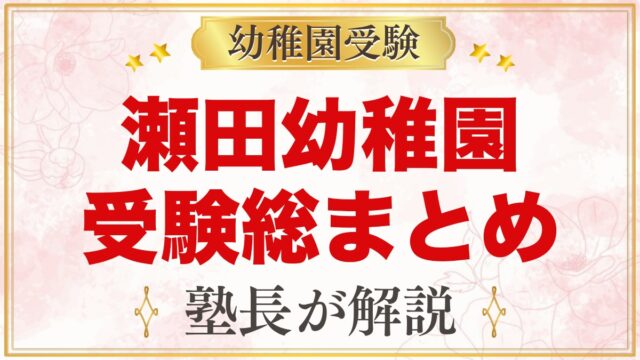 瀬田幼稚園の受験ガイド総まとめ｜募集・考査・園生活・アクセス・費用