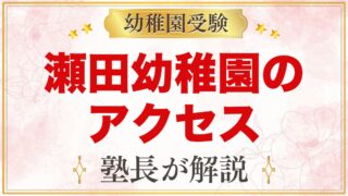 瀬田幼稚園のアクセス・通園｜二子玉川駅からの道のりと車での送迎