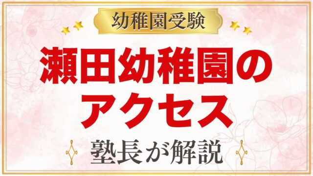 瀬田幼稚園のアクセス・通園｜二子玉川駅からの道のりと車での送迎