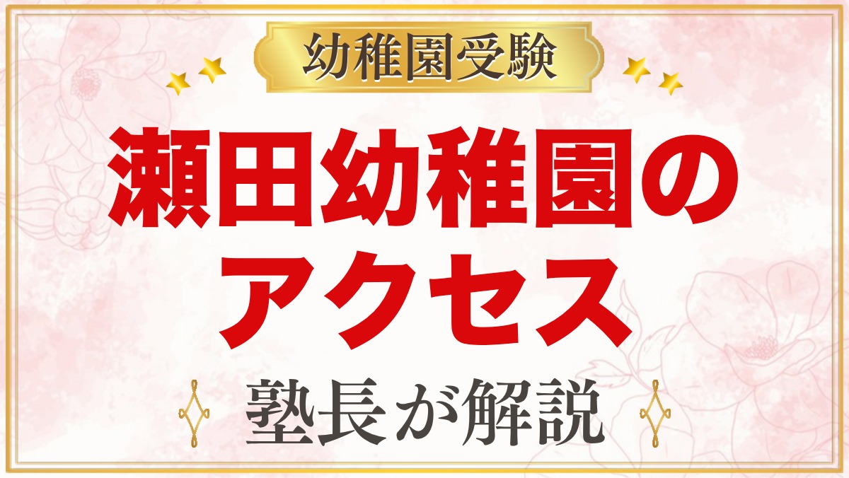 瀬田幼稚園のアクセス・通園｜二子玉川駅からの道のりと車での送迎