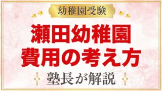 瀬田幼稚園の入園までの費用の考え方｜無償化と確認すべきポイント