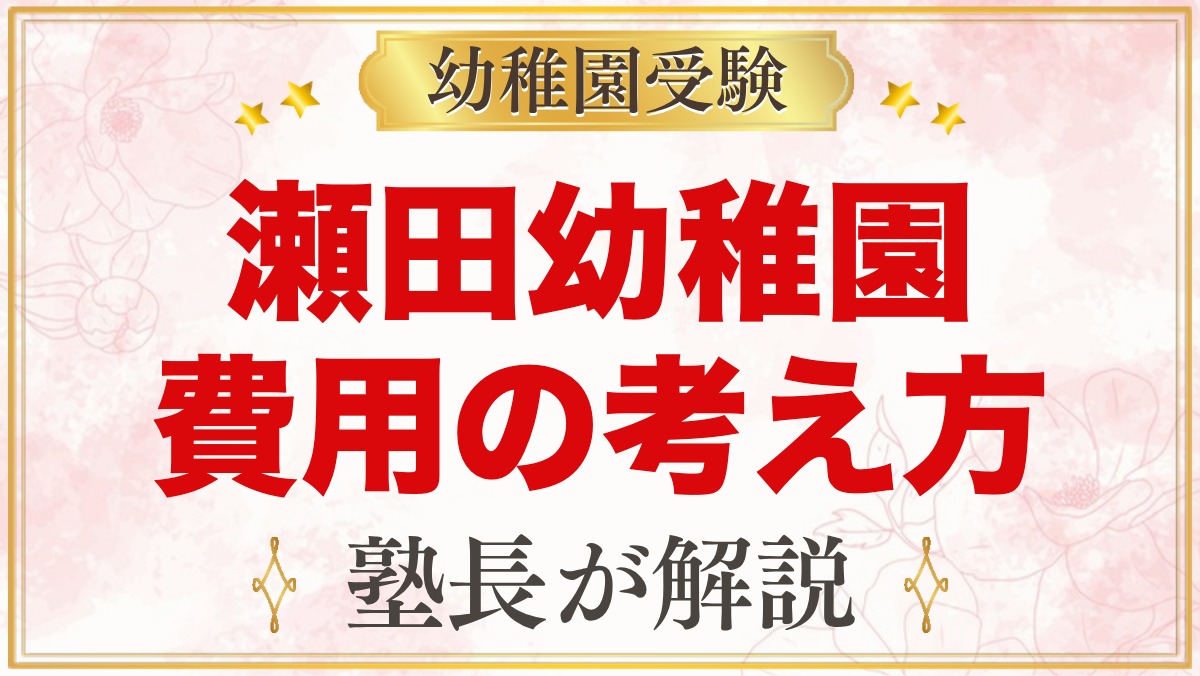 瀬田幼稚園の入園までの費用の考え方｜無償化と確認すべきポイント