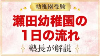 瀬田幼稚園の1日の流れと預かり保育｜給食・行事・カリキュラム
