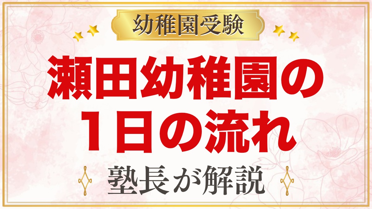 瀬田幼稚園の1日の流れと預かり保育｜給食・行事・カリキュラム