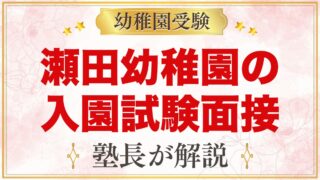 瀬田幼稚園の入園試験・面接｜公式情報と元面接官が考える準備法