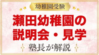 瀬田幼稚園の説明会・見学｜参加の流れと当日に確かめておきたいこと