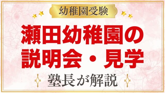 瀬田幼稚園の説明会・見学｜参加の流れと当日に確かめておきたいこと