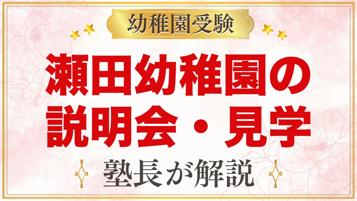 瀬田幼稚園の説明会・見学｜参加の流れと当日に確かめておきたいこと