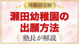 瀬田幼稚園の出願方法と入園手続き｜願書受付から入園までの流れ