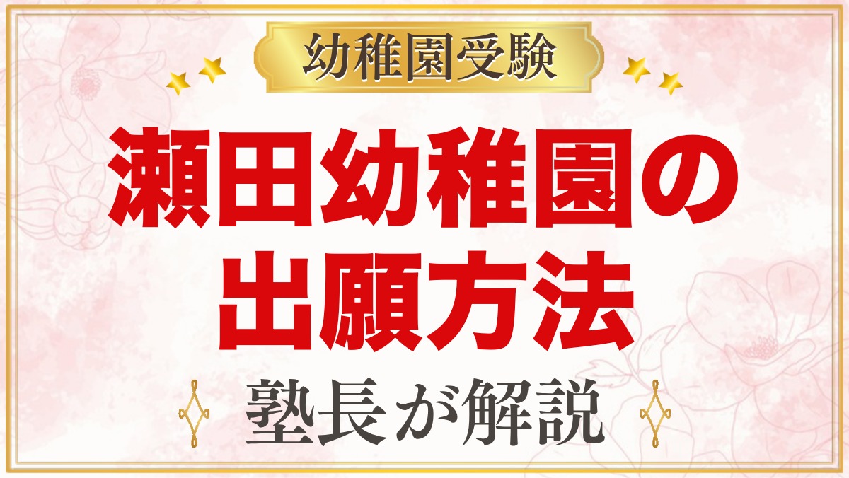 瀬田幼稚園の出願方法と入園手続き｜願書受付から入園までの流れ