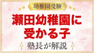 瀬田幼稚園に受かる子の特徴｜教育方針と3つの力から考える家庭の準備