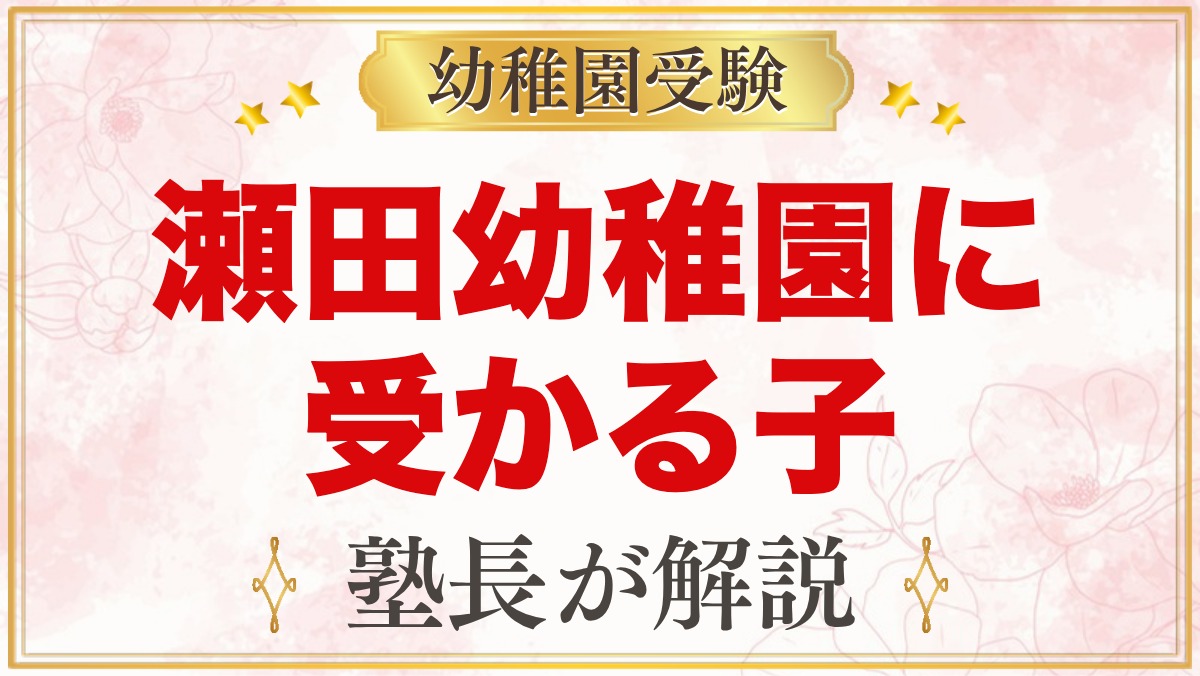 瀬田幼稚園に受かる子の特徴｜教育方針と3つの力から考える家庭の準備