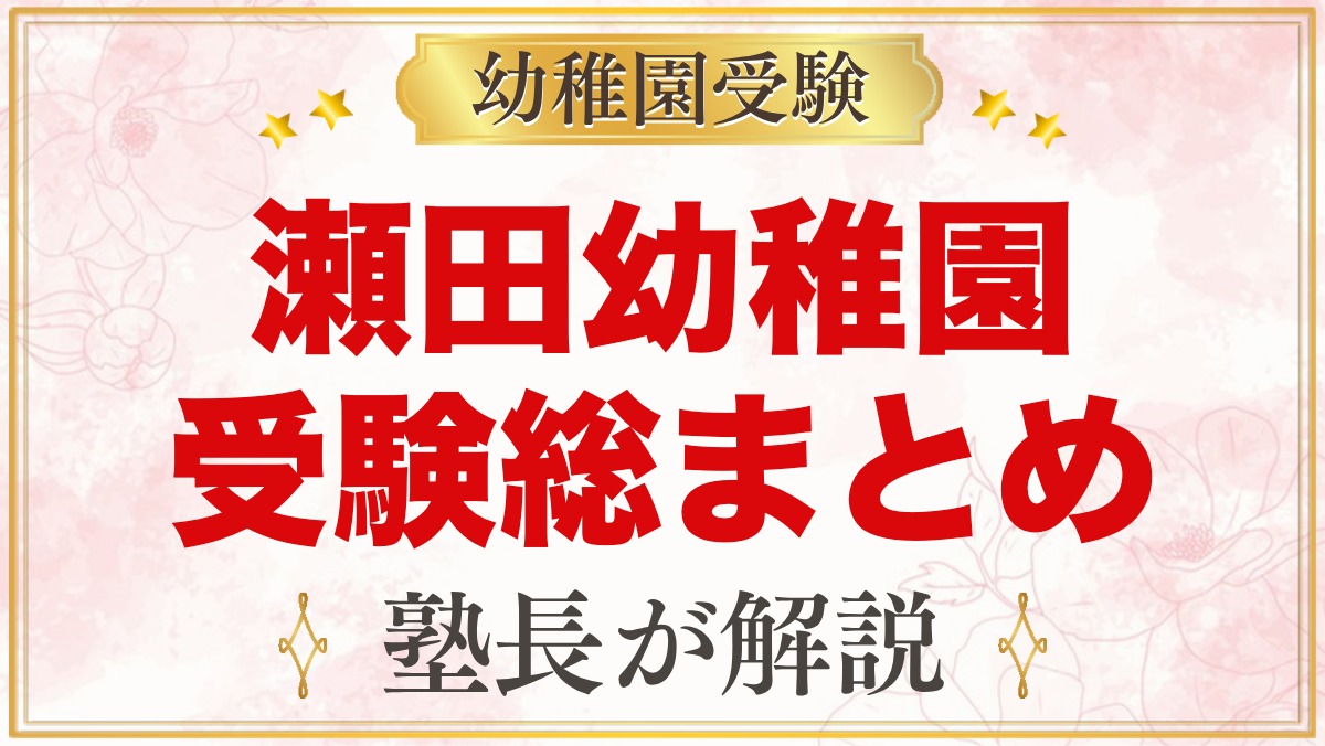 瀬田幼稚園の受験ガイド総まとめ｜募集・考査・園生活・アクセス・費用