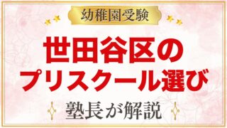 世田谷区のインターナショナルプリスクールの選び方｜受験家庭の4つの視点