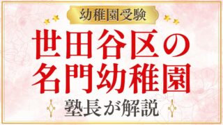 世田谷区の 名門幼稚園