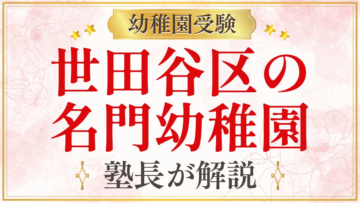世田谷区の 名門幼稚園