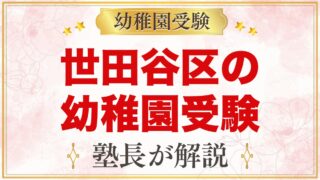 世田谷区の幼稚園受験ガイド｜受験を考えるなら知っておきたい幼稚園15園