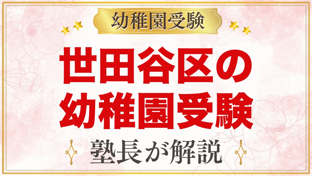 世田谷区の幼稚園受験ガイド｜受験を考えるなら知っておきたい幼稚園15園