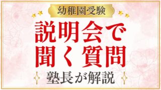 説明会で 聞く質問