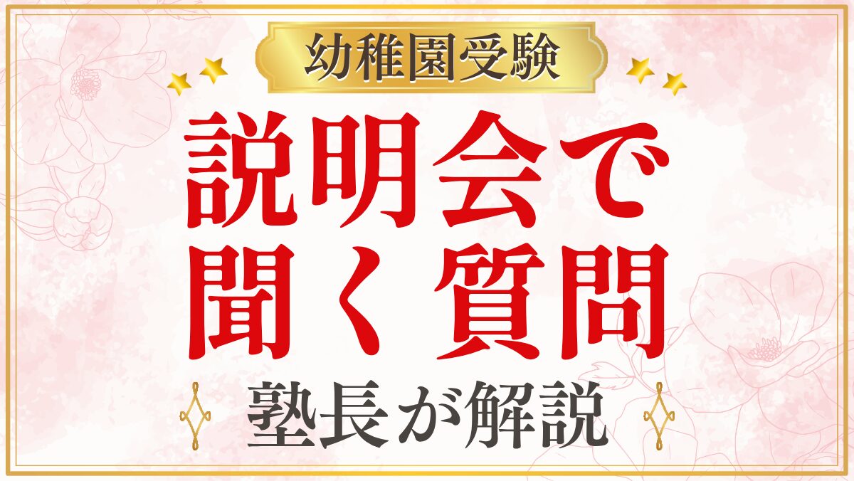 説明会で 聞く質問