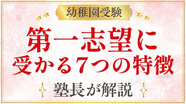第一志望に 受かる7つの特徴