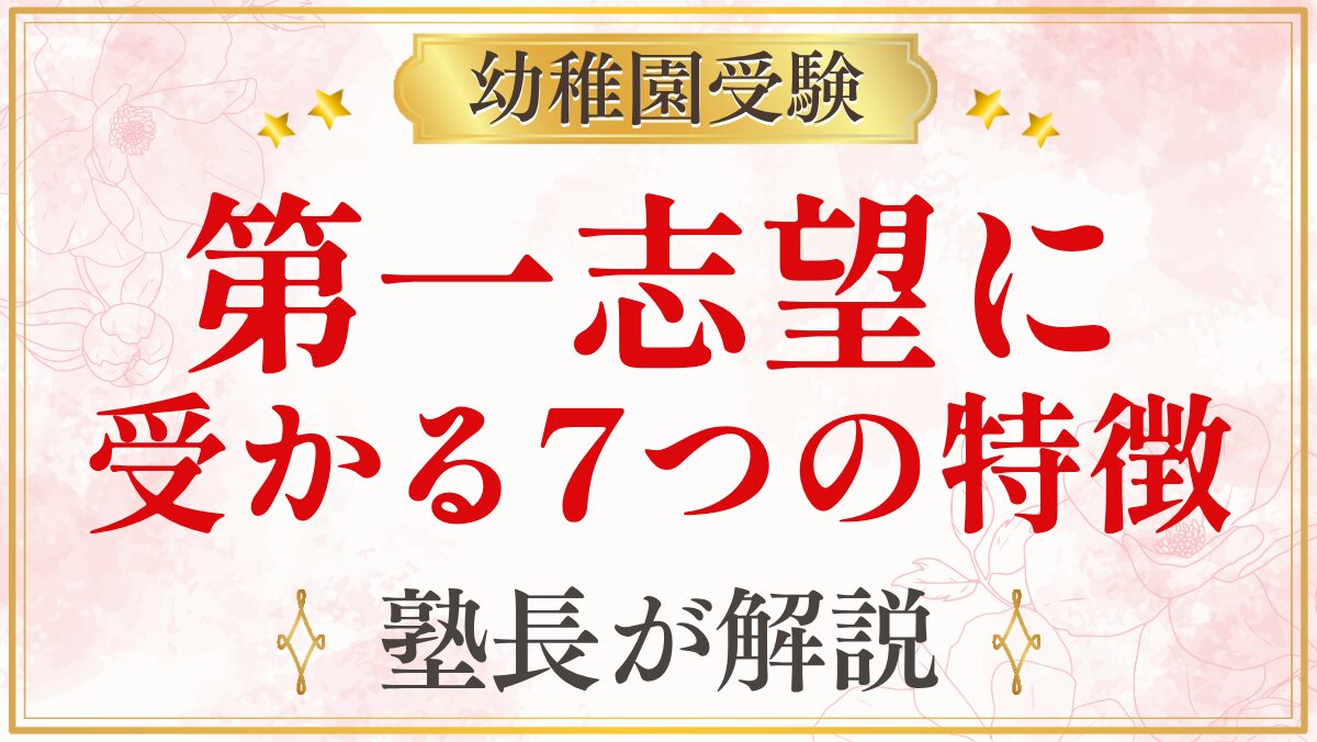 第一志望に 受かる7つの特徴