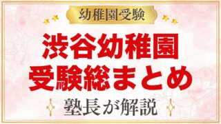 渋谷幼稚園の受験ガイド総まとめ｜募集・学費・入園テスト・園生活・アクセス