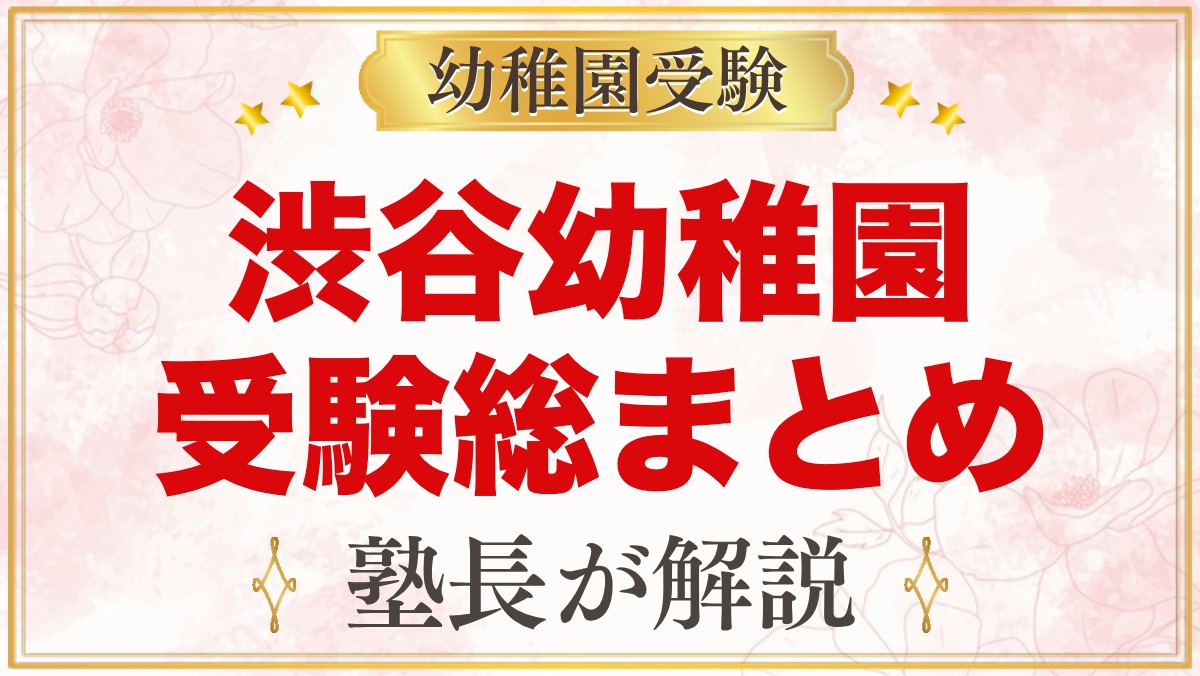 渋谷幼稚園の受験ガイド総まとめ｜募集・学費・入園テスト・園生活・アクセス