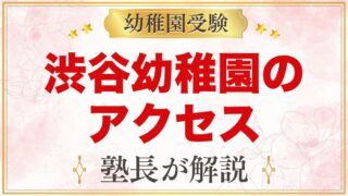 渋谷幼稚園のアクセス｜渋谷駅・原宿駅からの道のりと園バス・通園のポイント