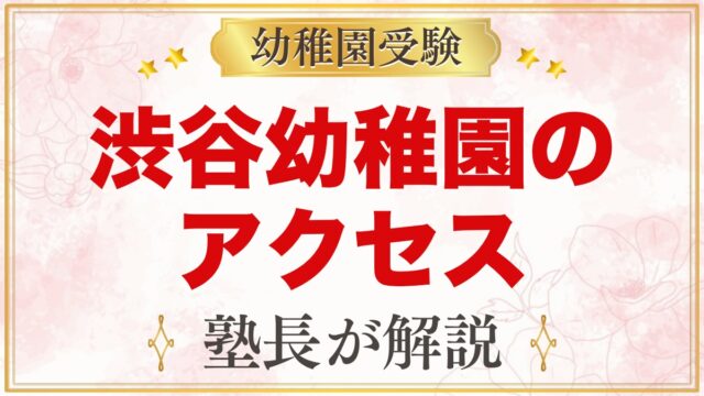渋谷幼稚園のアクセス｜渋谷駅・原宿駅からの道のりと園バス・通園のポイント