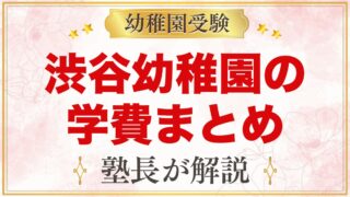 渋谷幼稚園の学費｜入園金・保育料・預かり保育料・バス代の目安