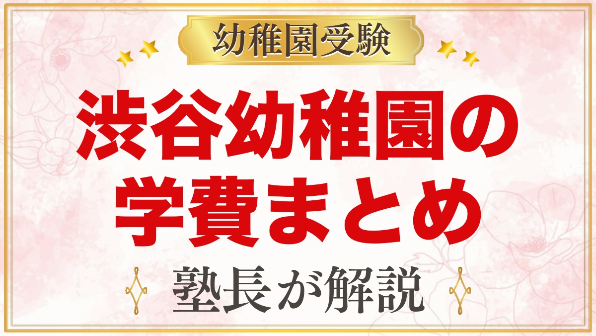 渋谷幼稚園の学費｜入園金・保育料・預かり保育料・バス代の目安