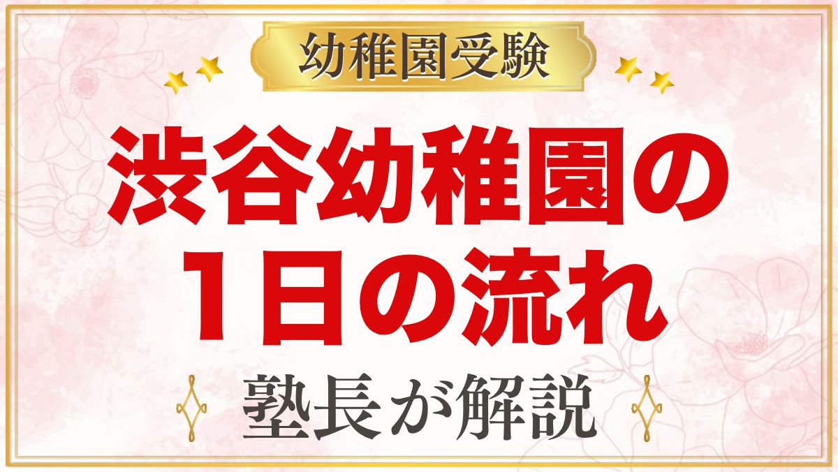 渋谷幼稚園の1日の流れ｜登園から降園・預かり保育・お弁当・英語体操