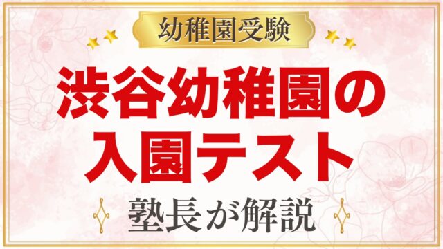 渋谷幼稚園の入園テスト｜当日の流れと元面接官が考える家庭での準備テーマ