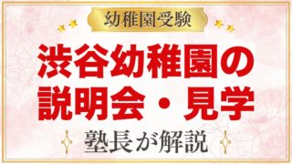 渋谷幼稚園の説明会・見学会｜令和9年度の日程と見ておきたいポイント