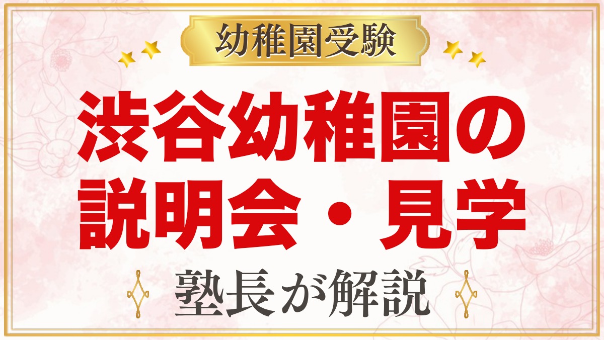 渋谷幼稚園の説明会・見学会｜令和9年度の日程と見ておきたいポイント