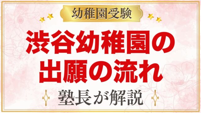 渋谷幼稚園の出願方法｜募集要項・願書受付から入園手続きまでの流れ