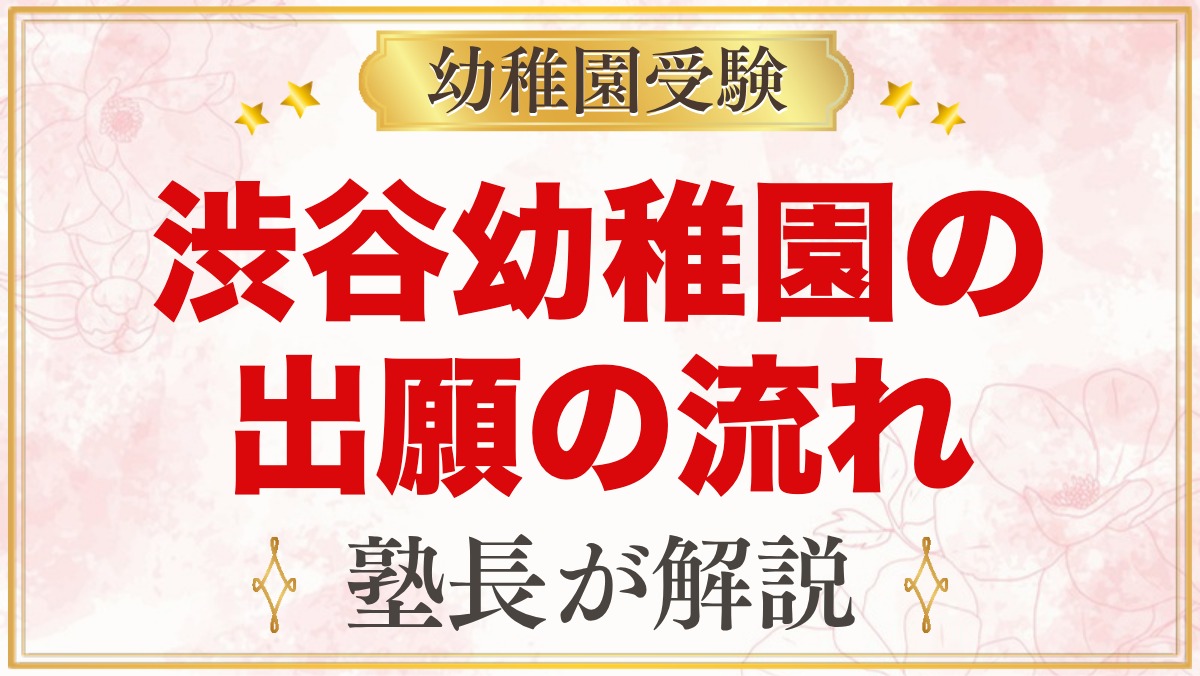 渋谷幼稚園の出願方法｜募集要項・願書受付から入園手続きまでの流れ