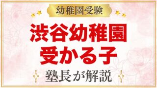 渋谷幼稚園に受かる子の特徴｜3つの教育目標から考える家庭の準備