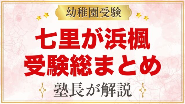 七里が浜楓幼稚園の受験ガイド総まとめ｜募集・考査・費用・園生活