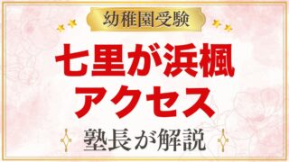 七里が浜楓幼稚園のアクセス｜江ノ電七里ヶ浜駅と通園バスの考え方