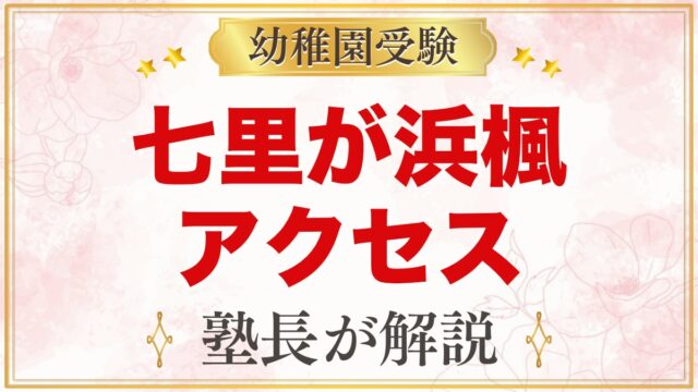 七里が浜楓幼稚園のアクセス｜江ノ電七里ヶ浜駅と通園バスの考え方