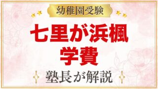 七里が浜楓幼稚園の学費｜入園時納付金と無償化後の費用の考え方