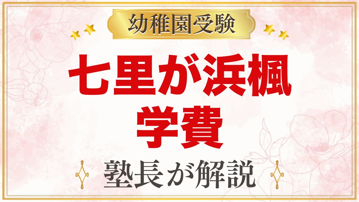 七里が浜楓幼稚園の学費｜入園時納付金と無償化後の費用の考え方