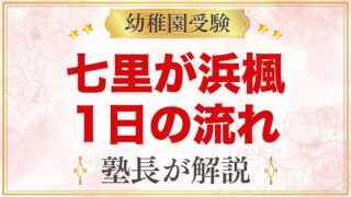 七里が浜楓幼稚園の1日の流れ｜モンテッソーリ・給食・預かり保育