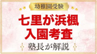 七里が浜楓幼稚園の入園考査｜行動観察と親子面接に向けた家庭の準備