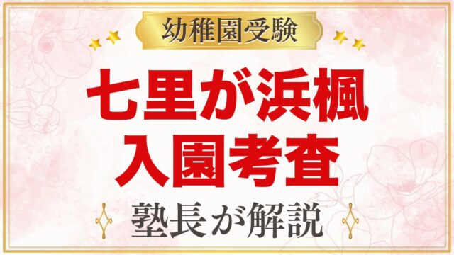 七里が浜楓幼稚園の入園考査｜行動観察と親子面接に向けた家庭の準備
