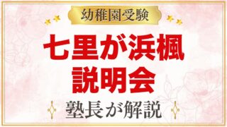 七里が浜楓幼稚園の説明会・見学会｜日程と見ておきたいポイント